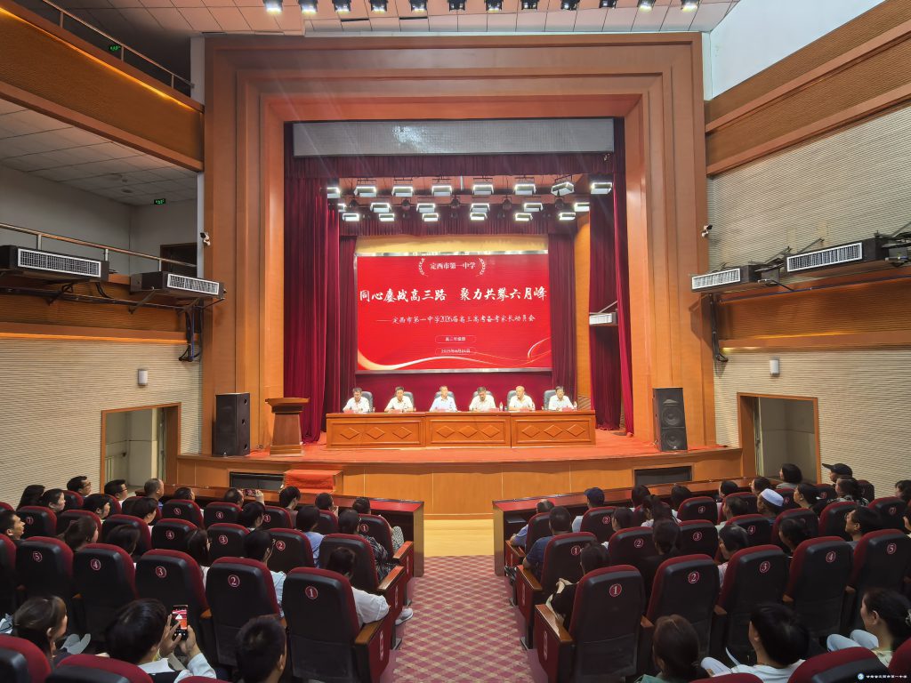 攜手家校謀備考，并肩共戰(zhàn)鑄輝煌——定西市第一中學(xué)召開(kāi)高二年級(jí)高考備考家長(zhǎng)動(dòng)員會(huì)